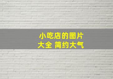 小吃店的图片大全 简约大气